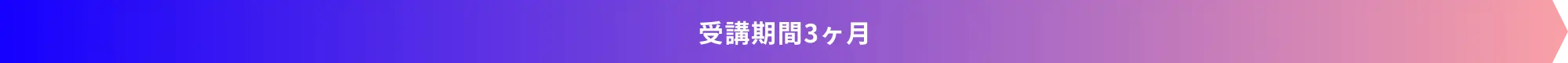 受講期間3ヶ月を示す青からピンクのグラデーションデザインのバナー画像