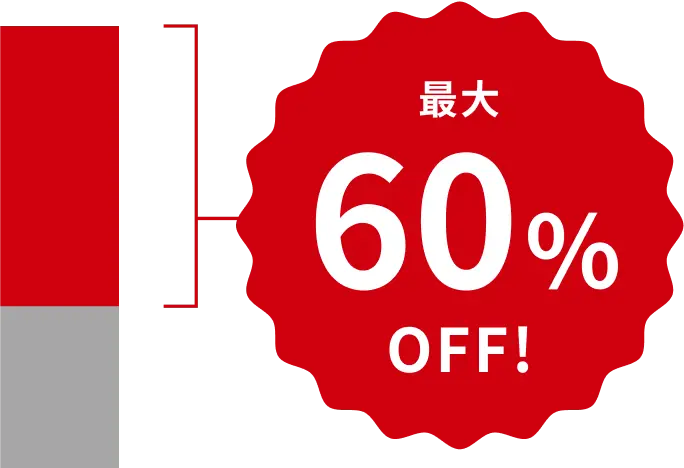 最大60％OFFの補助金訴求バッジ