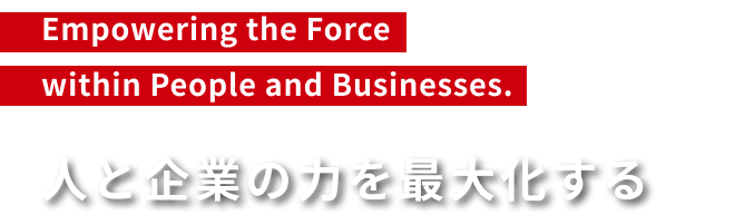 人と企業の力を最大化する