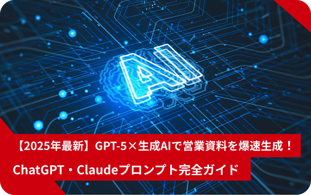 【2025年最新】GPT‑5×生成AIで営業資料を爆速生成！　ChatGPT・Claudeプロンプト完全ガイド