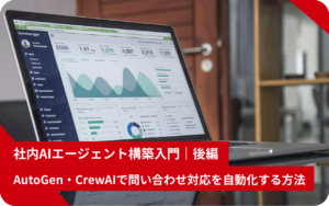 社内AIエージェント構築入門｜後編　AutoGen・CrewAIで問い合わせ対応を自動化する方法