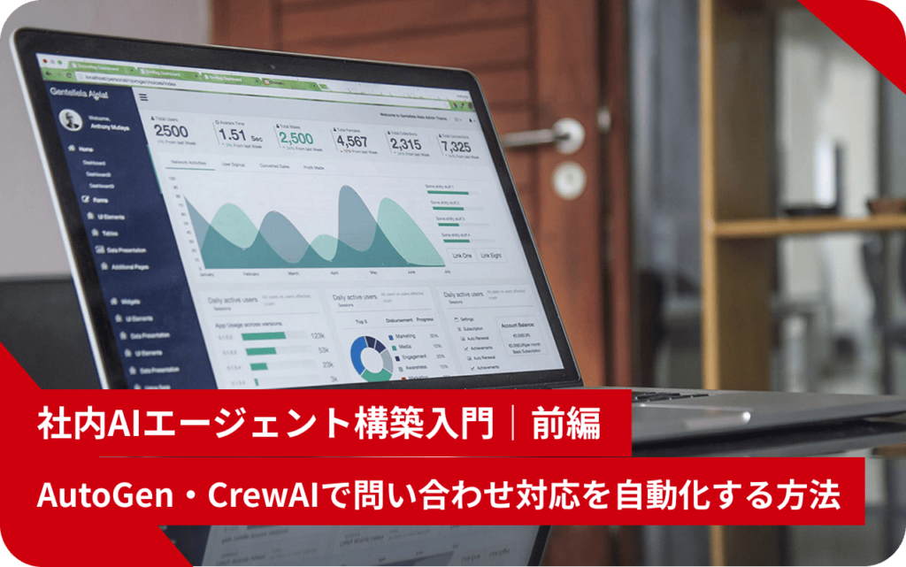 社内AIエージェント構築入門｜前編　AutoGen・CrewAIで問い合わせ対応を自動化する方法