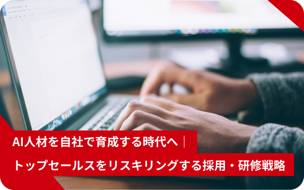 AI人材を自社で育成する時代へ｜　トップセールスをリスキリングする採用・研修戦略