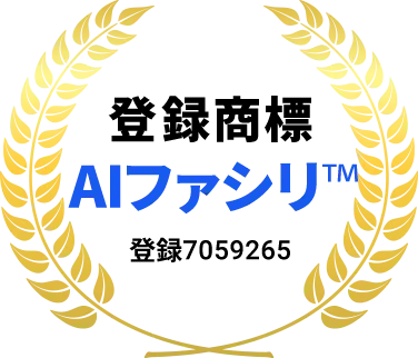 登録商標AIファシリ®