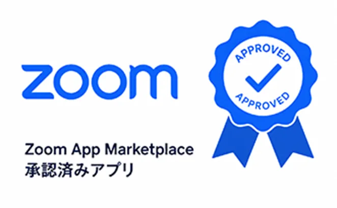 Zoom App Marketplace 承認済みアプリ